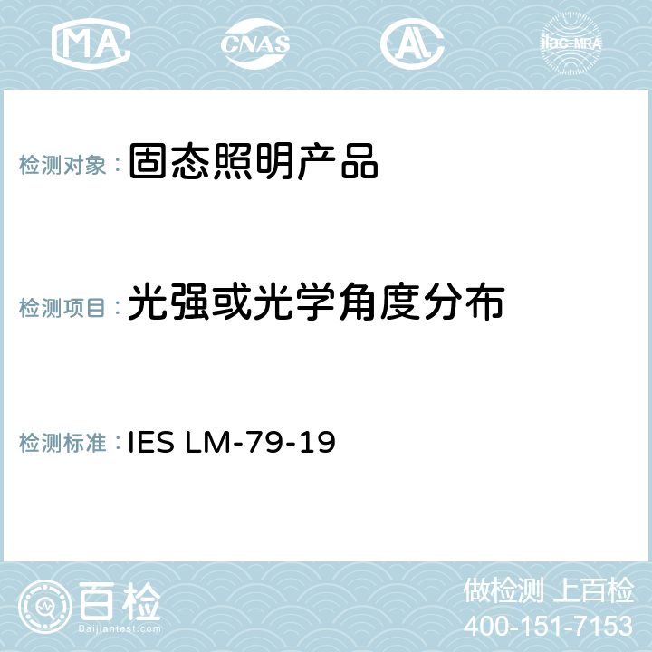 光强或光学角度分布 认定方法：固定照明产品的电气与光学测量 IES LM-79-19 8.0