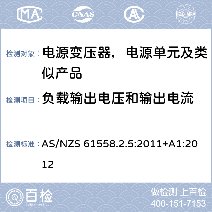 负载输出电压和输出电流 变压器、电抗器、电源装置及其组合的安全--第2-5部分：剃须刀用变压器、剃须刀用电源装置的特殊要求和试验 AS/NZS 61558.2.5:2011+A1:2012 11