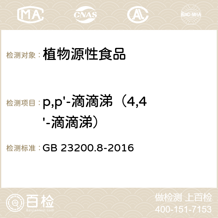 p,p'-滴滴涕（4,4'-滴滴涕） 食品安全国家标准 水果和蔬菜中500种农药及相关化学品残留量的测定 气相色谱-质谱法 GB 23200.8-2016