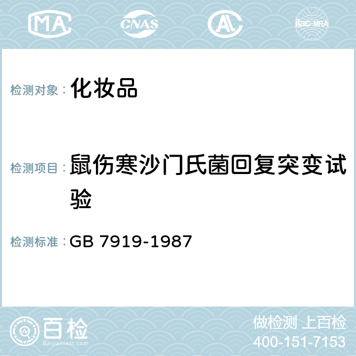 鼠伤寒沙门氏菌回复突变试验 化妆品安全性评价程序和方法 GB 7919-1987 5.13