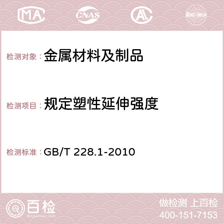 规定塑性延伸强度 金属材料 拉伸试验 第1部分：室温拉伸试验方法 GB/T 228.1-2010