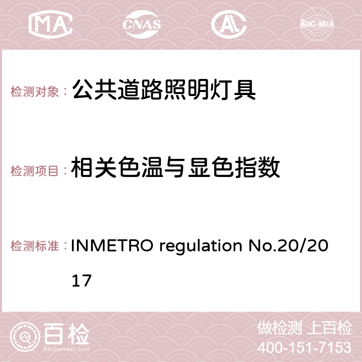 相关色温与显色指数 公共道路照明灯具的技术质量要求 INMETRO regulation No.20/2017 附录I-B B.4
附录I-B B.5