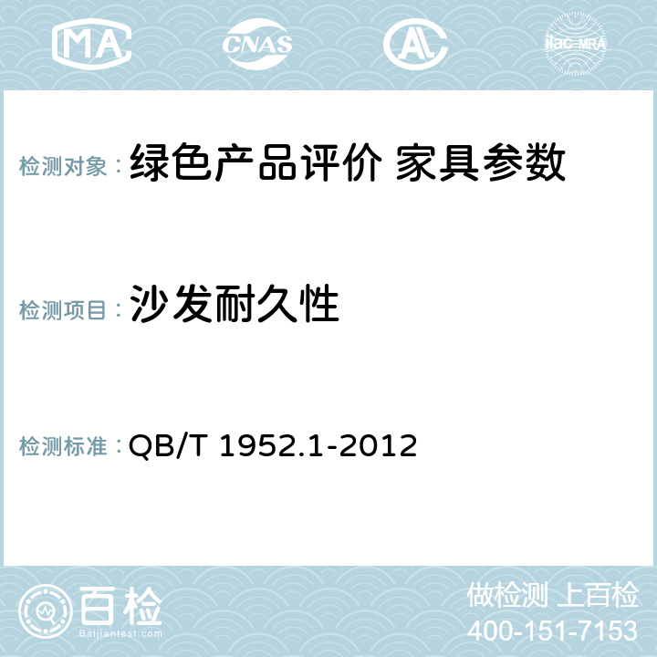 沙发耐久性 QB/T 1952.1-2012 软体家具 沙发