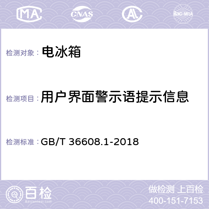 用户界面警示语提示信息 家用电器的人类工效学技术要求与测评 第1部分：电冰箱 GB/T 36608.1-2018 4.3.7