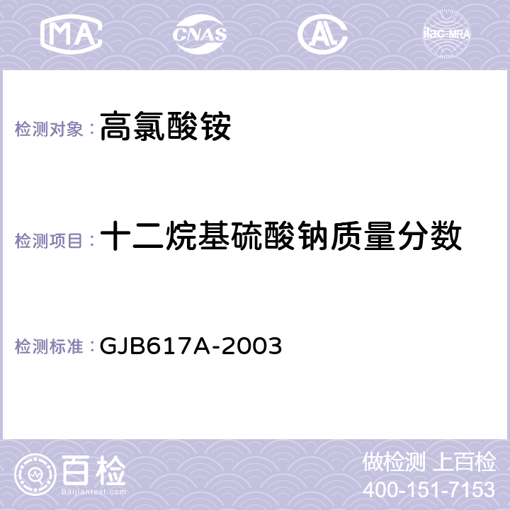 十二烷基硫酸钠质量分数 高氯酸铵规范 GJB617A-2003 4.5.11