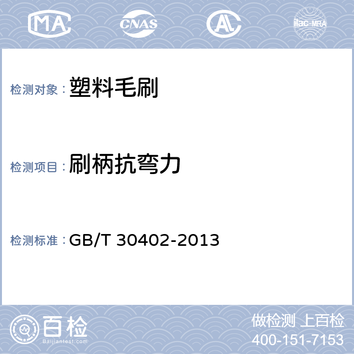 刷柄抗弯力 塑料毛刷 GB/T 30402-2013 条款6.3.3