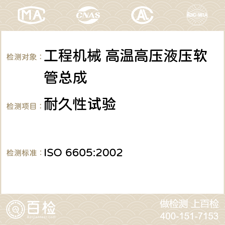 耐久性试验 ISO 6605:2002 液压传动.软管及软管组件.试验方法  5.6