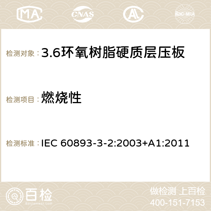 燃烧性 电气用热固性树脂工业硬质层压板 第3部分：单项材料规范 第2篇：对环氧树脂硬质层压板的要求 IEC 60893-3-2:2003+A1:2011 表5