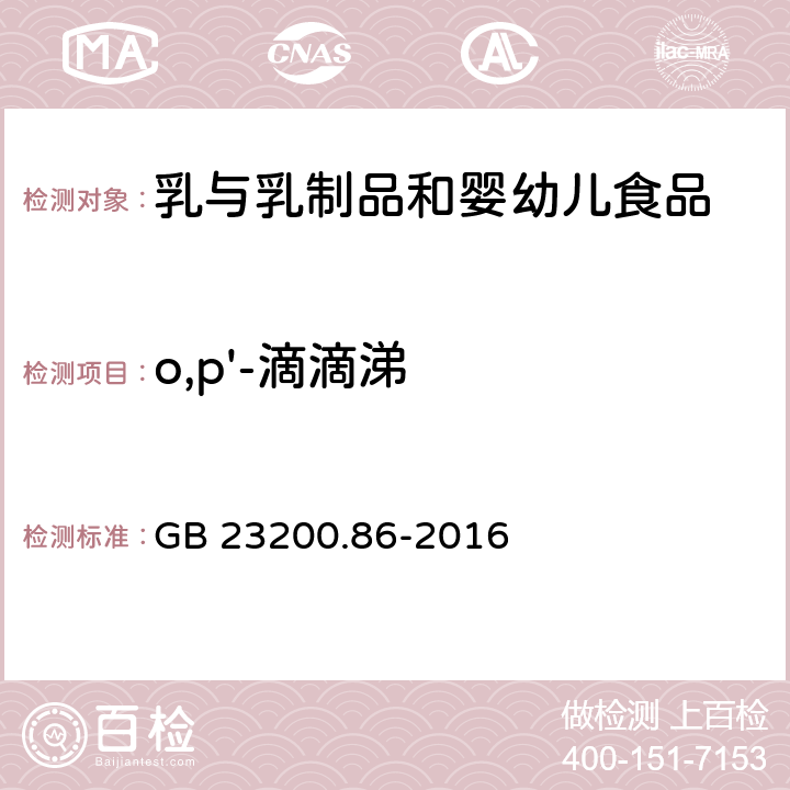 o,p'-滴滴涕 食品安全国家标准 乳及乳制品中多种有机氯农药残留量的测定 气相色谱-质谱/质谱法 GB 23200.86-2016