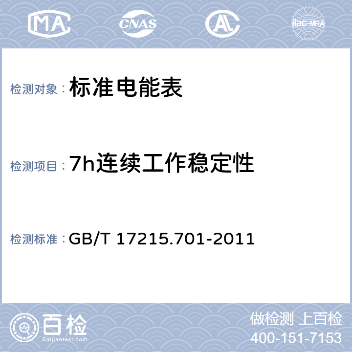 7h连续工作稳定性 标准电能表 GB/T 17215.701-2011 5.6.3.1