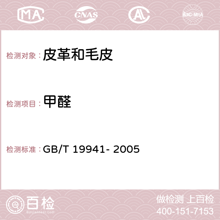 甲醛 皮革和毛皮 化学试验 甲醛含量的测定 GB/T 19941- 2005