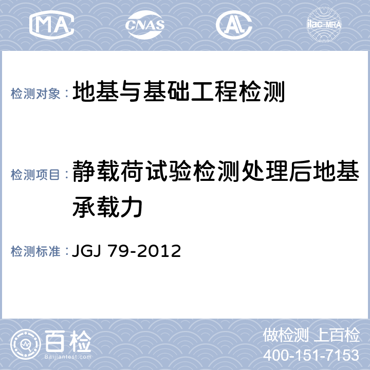 静载荷试验检测处理后地基承载力 JGJ 79-2012 建筑地基处理技术规范(附条文说明)
