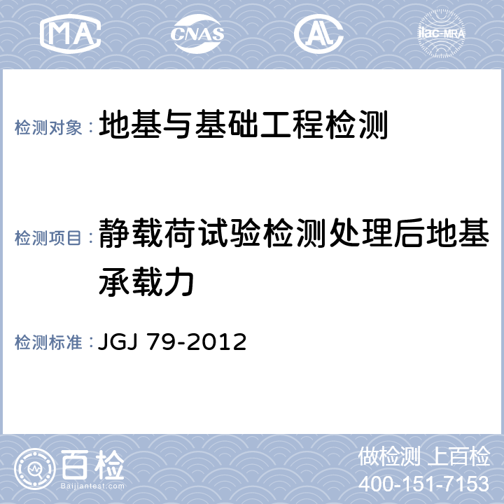 静载荷试验检测处理后地基承载力 建筑地基处理技术规范 JGJ 79-2012 附录A