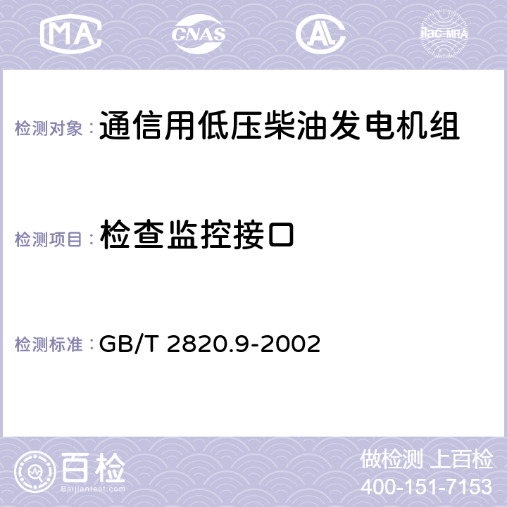 检查监控接口 GB/T 2820.9-2002 往复式内燃机驱动的交流发电机组 第9部分:机械振动的测量和评价