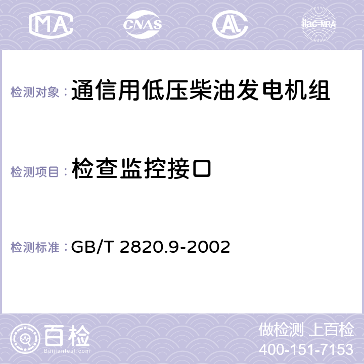 检查监控接口 往复式内燃机驱动的交流发电机组 第9部分:机械振动的测量和评价 GB/T 2820.9-2002