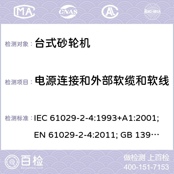 电源连接和外部软缆和软线 可移式电动工具的安全 第二部分：台式砂轮机的专用要求 IEC 61029-2-4:1993+A1:2001;
EN 61029-2-4:2011; GB 13960.5:2008; 23