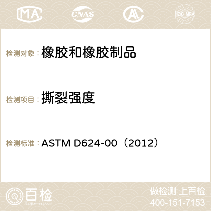 撕裂强度 常规硫化橡胶和热塑性弹性体抗撕裂强度的标准试验方法 ASTM D624-00（2012）