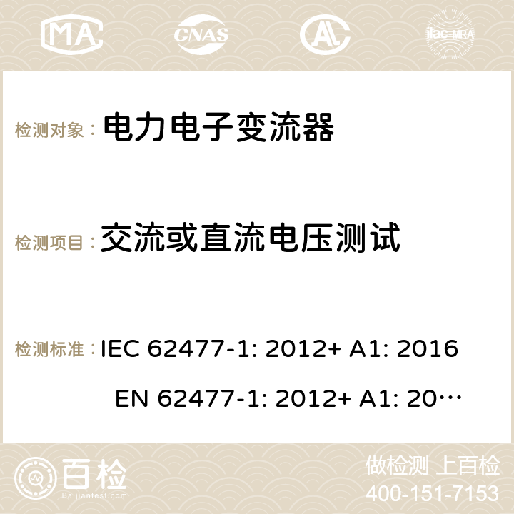 交流或直流电压测试 电力电子变流器系统和设备的安全要求 – Part 1: 一般要求 IEC 62477-1: 2012+ A1: 2016 EN 62477-1: 2012+ A1: 2017 5.2.3.4