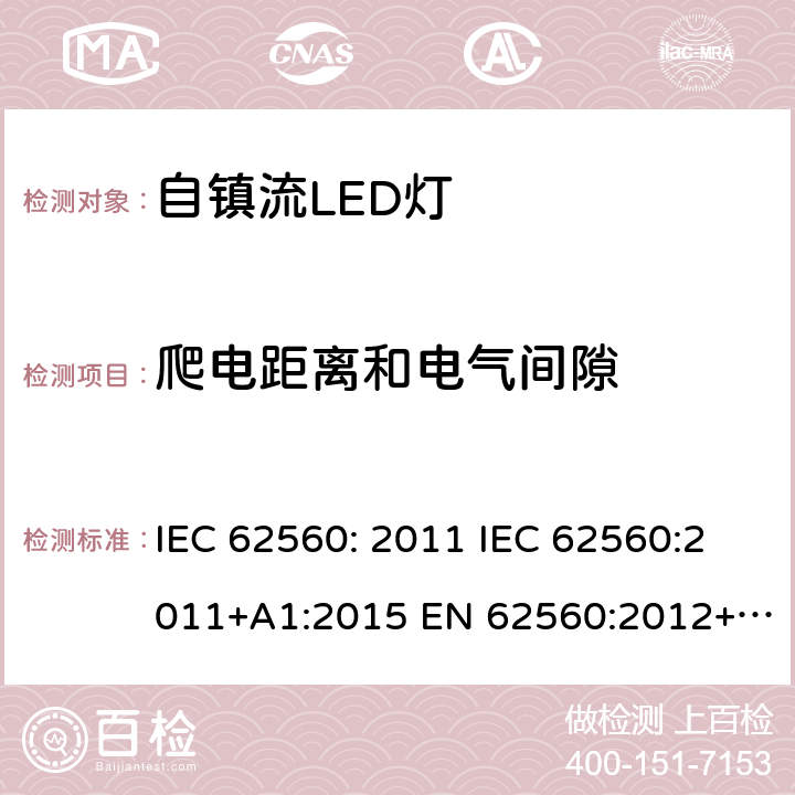 爬电距离和电气间隙 普通照明用50V以上自镇流LED灯安全要求 IEC 62560: 2011 IEC 62560:2011+A1:2015 EN 62560:2012+A1:2015 EN 62560:2012+A1:2015+A11:2019 AS/NZS 62560:2017 14