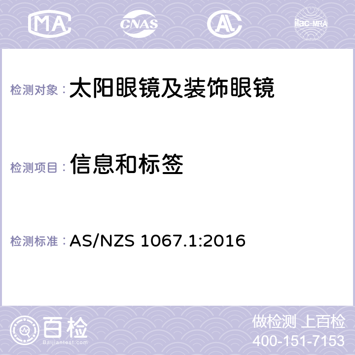 信息和标签 眼睛和脸部的保护 - 太阳镜和装饰眼镜 - 第1部分：要求 AS/NZS 1067.1:2016 12