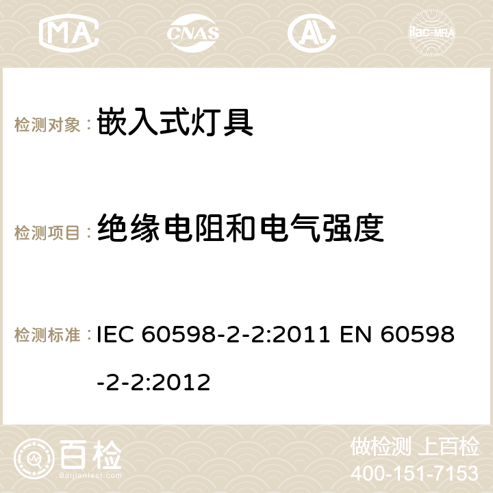 绝缘电阻和电气强度 灯具 第2-2部分：特殊要求 嵌入式灯具 IEC 60598-2-2:2011 EN 60598-2-2:2012 2.15