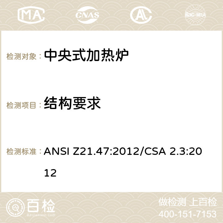 结构要求 中央式加热炉 ANSI Z21.47:2012/CSA 2.3:2012 8.1