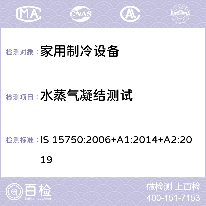 水蒸气凝结测试 家用无霜制冷设备-强制对流冰箱-性能及测试方法-规范 IS 15750:2006+A1:2014+A2:2019 13