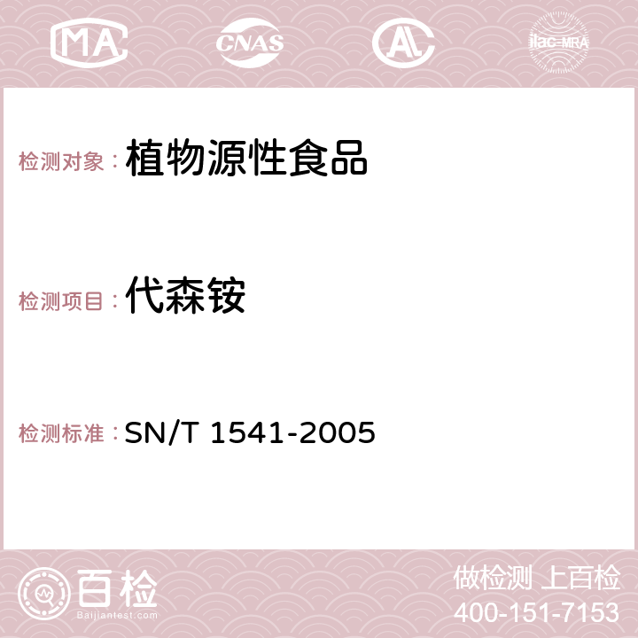 代森铵 出口茶叶中二硫带氨基甲酸值总残留量检验方法 SN/T 1541-2005