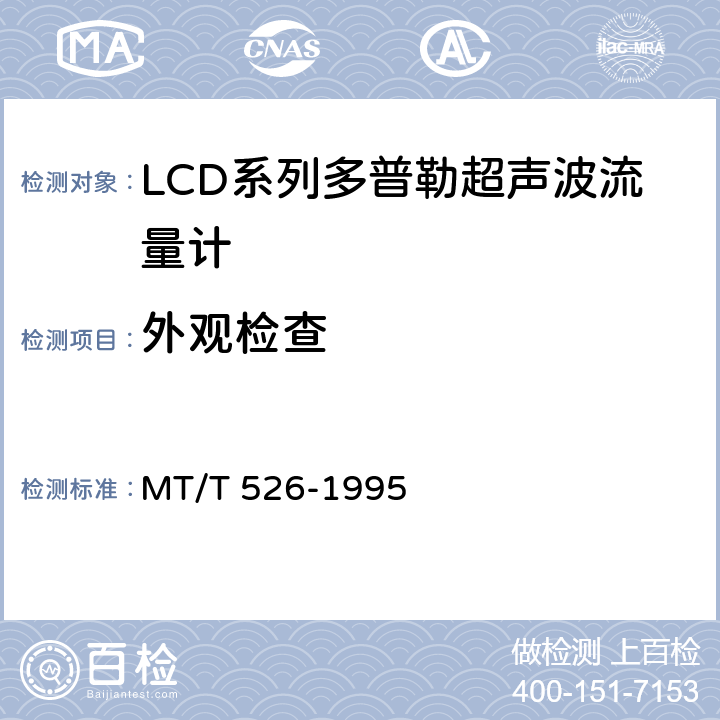 外观检查 LCD系列多普勒超声波流量计 MT/T 526-1995 5.7