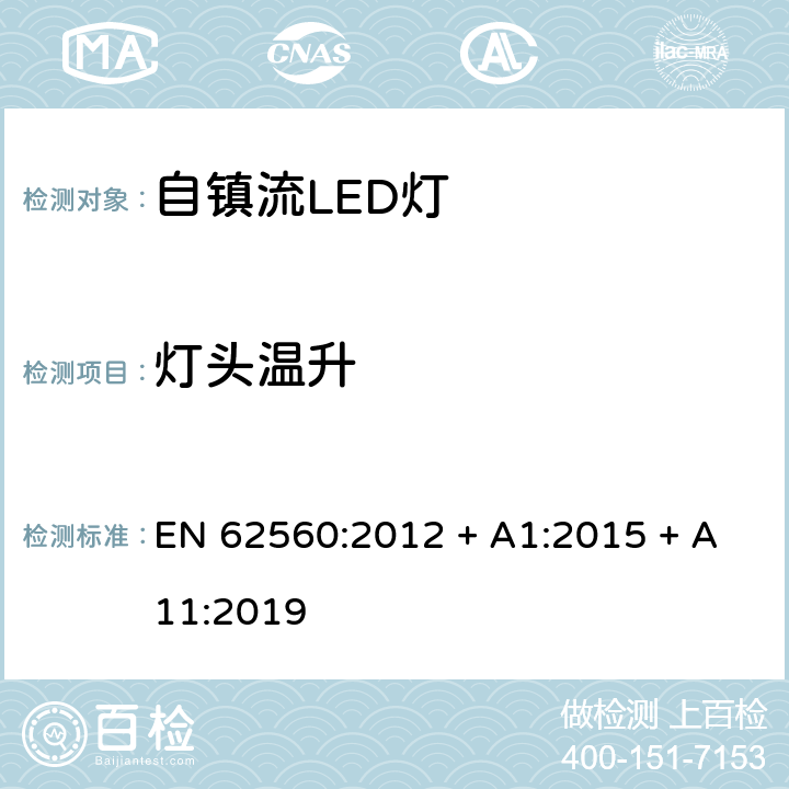 灯头温升 普通照明用50V以上自镇流LED灯　安全要求 EN 62560:2012 + A1:2015 + A11:2019 条款 10