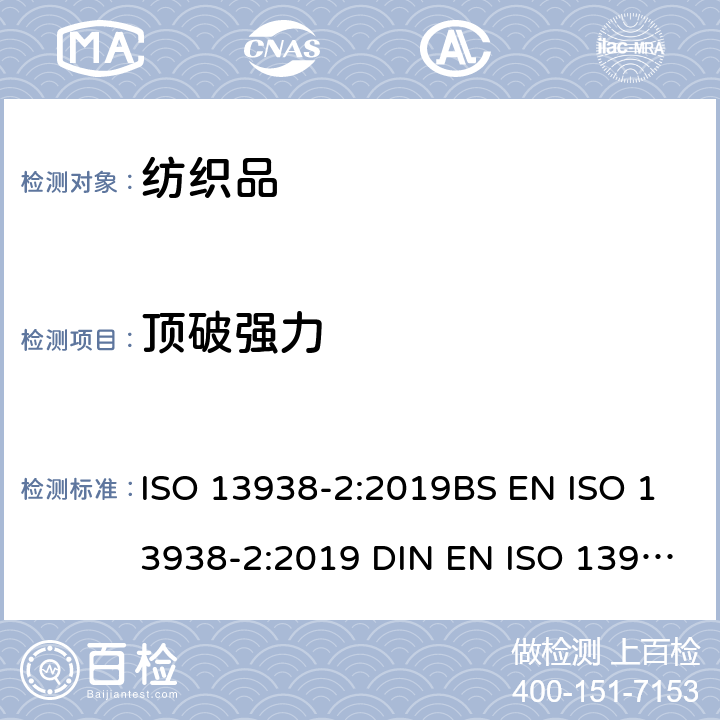 顶破强力 纺织品 织物胀破性能 第2部分:胀破强力和胀破扩张度的测定 气压法 ISO 13938-2:2019BS EN ISO 13938-2:2019 DIN EN ISO 13938-2:2019