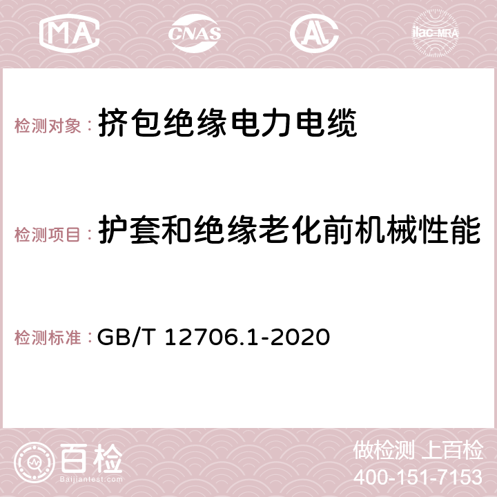 护套和绝缘老化前机械性能 额定电压1kV(Um=1.2kV)到35kV(Um=40.5kV)挤包绝缘电力电缆及附件 第1部分：额定电压1kV(Um=1.2kV)和3kV(Um=3.6kV)电缆 GB/T 12706.1-2020