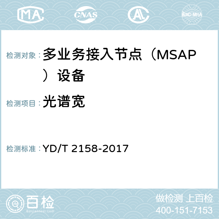 光谱宽 接入网技术要求-多业务接入节点（MSAP） YD/T 2158-2017 7.5.8