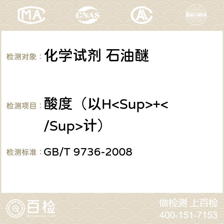 酸度（以H<Sup>+</Sup>计） 化学试剂 酸度和碱度测定通用方法 GB/T 9736-2008 5.6