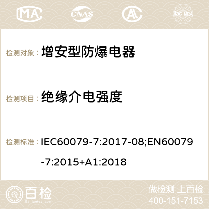 绝缘介电强度 爆炸性气体环境 第 7 部分:由增安型保护的设备 IEC60079-7:2017-08;
EN60079-7:2015+A1:2018 6.1