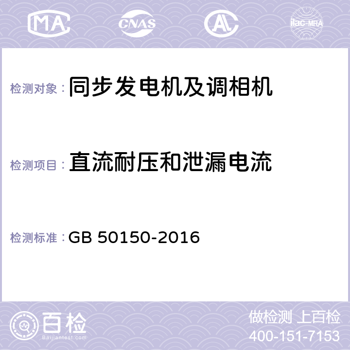 直流耐压和泄漏电流 电气装置安装工程电气设备交接试验标准 GB 50150-2016 4.0.5