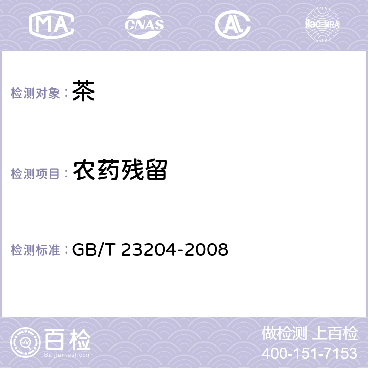 农药残留 《茶叶中519种农药及相关化学品残留量的测定 气相色谱-质谱法》 GB/T 23204-2008