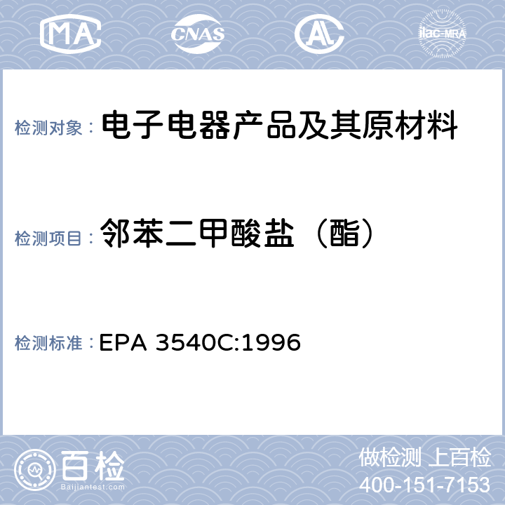 邻苯二甲酸盐（酯） EPA 3540C:1996 方法3540C 索氏萃取方法, 