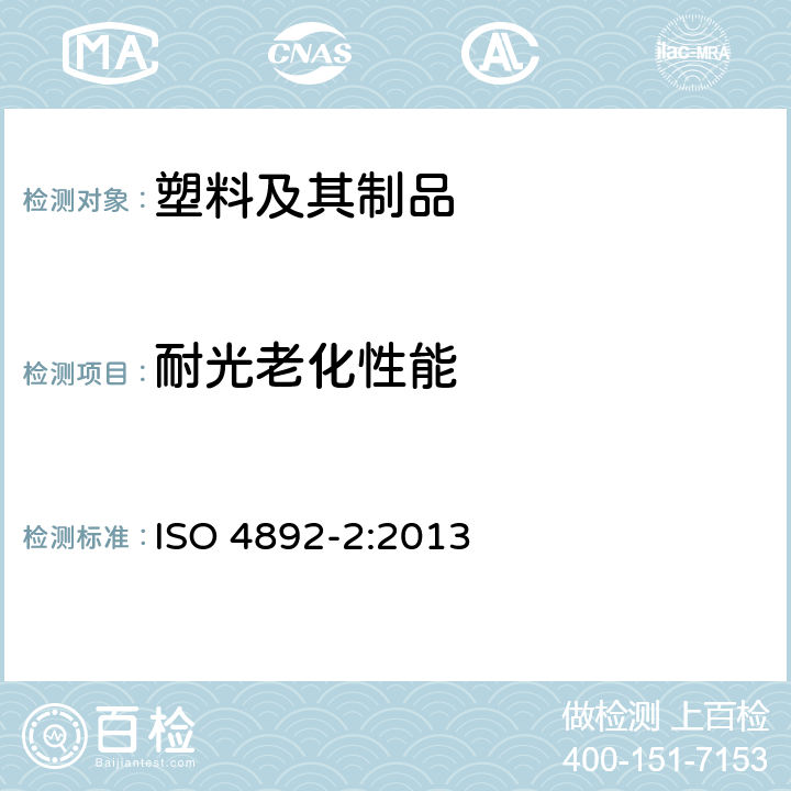 耐光老化性能 塑料试验室光照方法 第2部分：氙弧灯 
ISO 4892-2:2013