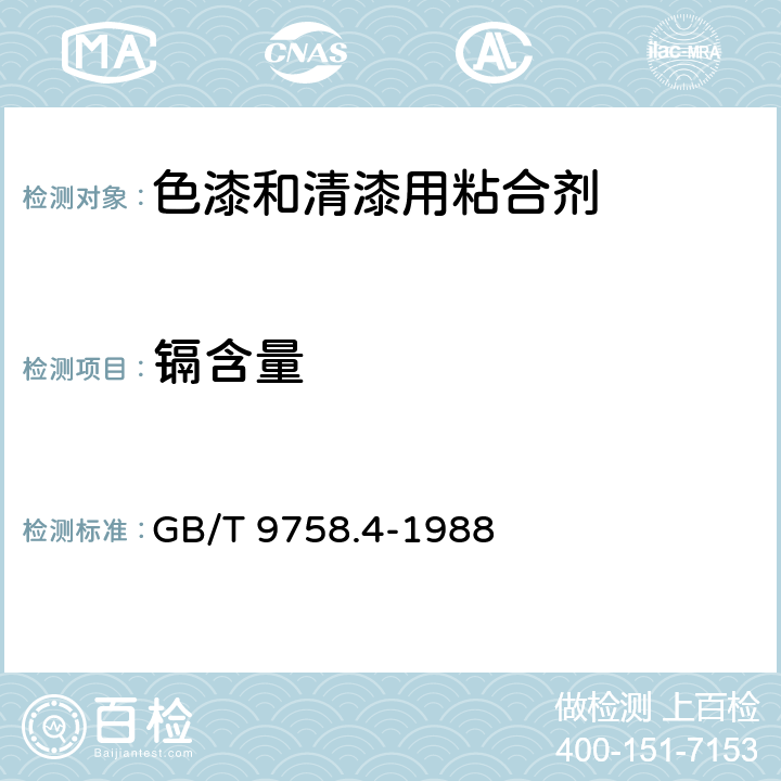 镉含量 色漆和清漆 “可溶性”金属含量的测定 第4部分:镉含量的测定 火焰原子吸收光谱法和极谱法 GB/T 9758.4-1988