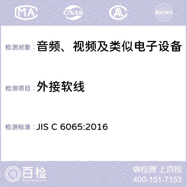 外接软线 JIS C 6065 音频、视频及类似电子设备安全要求 :2016 16