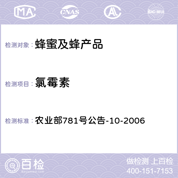 氯霉素 《蜂蜜中氯霉素残留量的测定 气相色谱-质谱法（负化学源）》 农业部781号公告-10-2006