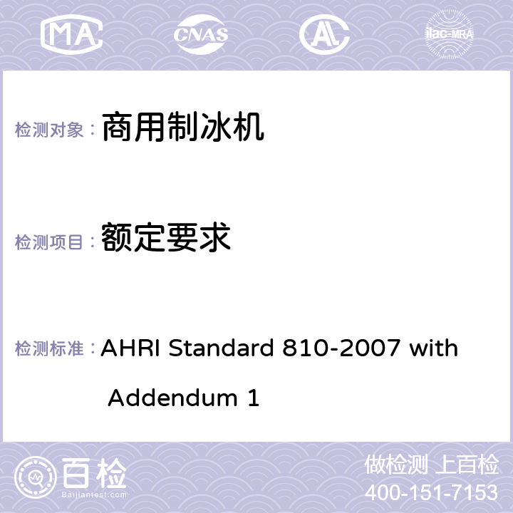 额定要求 商用制冰机的额定性能 AHRI Standard 810-2007 with Addendum 1 5