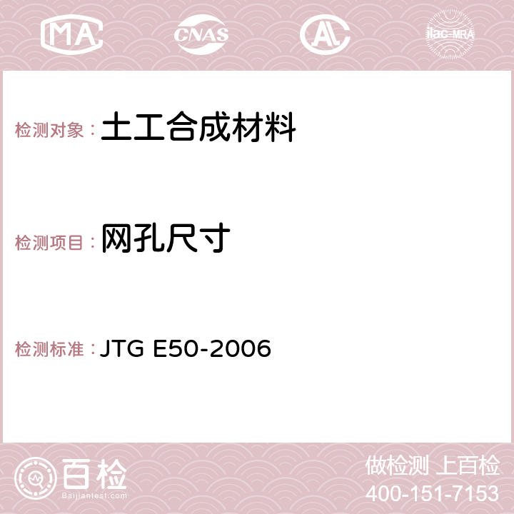 网孔尺寸 JTG E50-2006 公路工程土工合成材料试验规程(附勘误单)