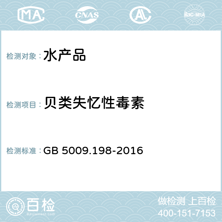 贝类失忆性毒素 GB 5009.198-2016 食品安全国家标准 贝类中失忆性贝类毒素的测定