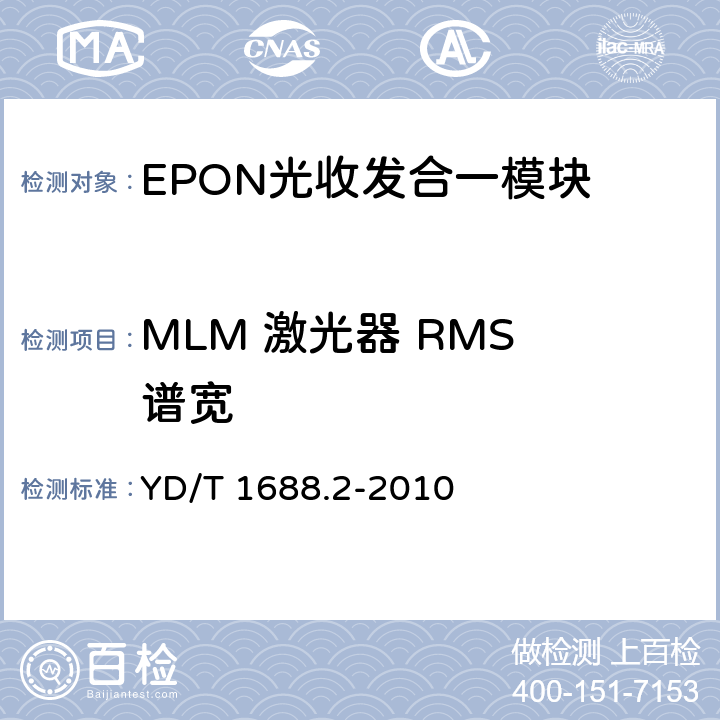 MLM 激光器 RMS 谱宽 xPON光收发合一模块技术条件 第2部分：用于EPON光线路终端/光网络单元（OLT/ONU）的光收发合一模块 YD/T 1688.2-2010 5.3.7