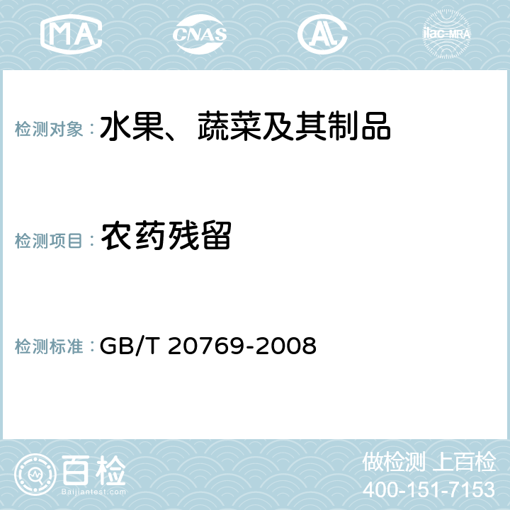 农药残留 《水果和蔬菜中450种农药及相关化学品残留量的测定 液相色谱-串联质谱法》 GB/T 20769-2008