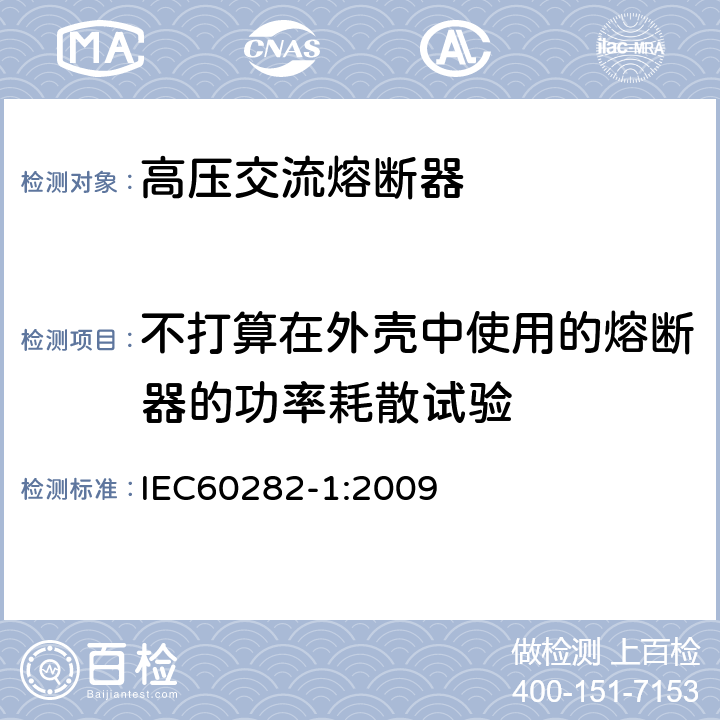 不打算在外壳中使用的熔断器的功率耗散试验 IEC 60282-1-2009 高压熔断器 第1部分:限流熔断器