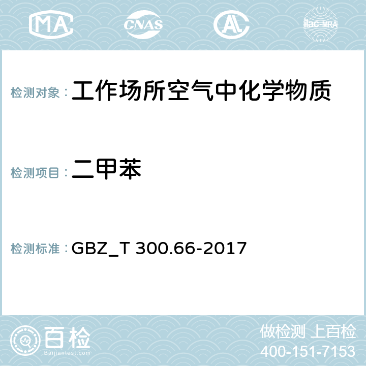 二甲苯 工作场所空气中有毒物质测定芳香烃类化合物 GBZ_T 300.66-2017