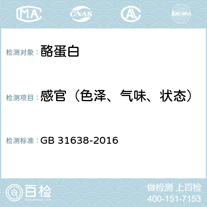 感官（色泽、气味、状态） 食品安全国家标准 酪蛋白 GB 31638-2016 3.1